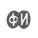 克莱莫大师伊万诺夫费多尔 - 莫斯科 - “FI” - 1843-1882年