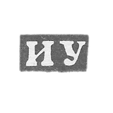 乌达洛夫·伊万诺夫 - 高尔基(下诺夫哥罗德) - “IU” - 1859-1909年