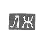 Claymo Master Jukov Lev - Kursk - initials of LG 1863-1868.