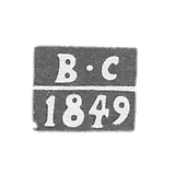 The hallmark of the assay master Gorky (Nizhny Novgorod) - Savinsky Veniamin Vasiliev - initials "V-S" - 1847-1850.
