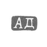 克莱莫大师达尔曼·亚历山大·卡洛维茨 - 列宁格勒 - “AD” - 1880-1905年