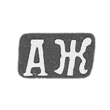 杰尔杜夫·亚历山大·德米特里耶夫的刻印 - 克拉斯涅村 - "AZ" 首字母 - 1898年。