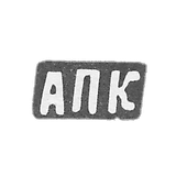 Claymo Master Kalinsky Anufrie Petrov is a der. Astafyev - APC initials - 1898