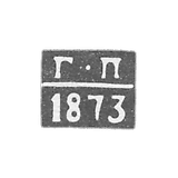 Claymo of an unknown probe, Kursk, initials of G-P, 1868-1873.