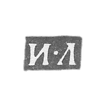 克莱莫大师利布曼·伊万 - 列宁格勒 - “I-L”的首字母