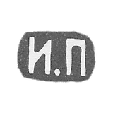 克莱莫大师普鲁德尼科夫伊万·谢苗诺维奇 - 莫斯科 - 首字母I.P