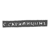 Claymo Master Scripin Sakerdon Ivanov - Vlogda - initials of the S.CRIPIAN - 1837-1844.