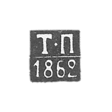 Claymo archangelska - Podopaev Timofei - T-P initials - 1854-1862.