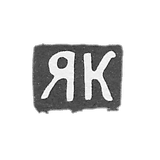 Claymo Master Cranes Yakov Nahmanov - Moscow - initials of the YAC - 1882-1901.