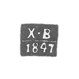 Claymo of an unknown pilot master of Kiev - initials of H-B - 1847.