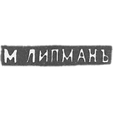 克莱莫大师利普曼M. - 维尔诺 - 1862 - 1903年“M.利门特”的首字母。