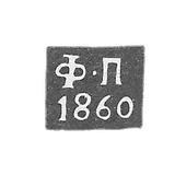 The hallmark of the assaying master of Kaluga - Fedor Pogodaev - initials "F-P" - 1855-1869.