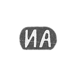 克莱莫大师阿列克谢耶夫伊万·阿列克谢耶维奇 - 莫斯科 - “IA”的首字母