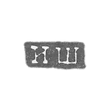 Claymo Master Shiskin Ivan - Leningrad - initials of IS 1818-1850.