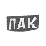 克雷莫大师科金·彼得·阿加诺夫 - 德 米蒂亚蒂诺 - “PAK” - 1898年.