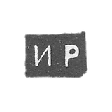 Claymo Master of the Romans Ilya Ivanov - Great Ustug - initials of the IR - 2nd half of the 18th century