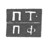 The hallmark of P. Followndorf - 1838-1839.