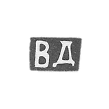 多姆宁·瓦西里·尼古拉耶夫先生，带有红色VD字母的第四个，身高19英寸。
