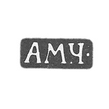 切瓦金大师安东·米哈伊洛维奇 - 莫斯科 - 首字母“Am.Ch-” - 1853-1897年.