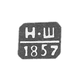 The hallmark of the assay master of Tula - Shulf Nikolay Ivanovich - initials "N-SH" - 1854-1857.