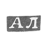 Claymo Master Lubavin Alexander Benedictovic - Leningrad - initials AL - 1893-1917.