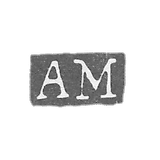 克莱莫大师马克尔·亚当·安德烈亚斯 - 列宁格勒 - “AM”的首字母