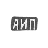 Claymo Master Piscara Alexander Ivanovich - Moscow - initials of AIP - 1908-1913.