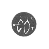 1700-1701年莫斯科年度品牌.