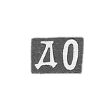 主人Orlov Dmitry Ivanovich的污名-Moscow-缩写“ BC” -1840-1872。