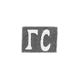 Solomonov Grigory Davydov大师的污名-Astrakhan-首字母“ GS” 1857-1884