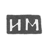 米涅夫大师伊利亚·斯捷潘诺夫(或米涅耶夫) - 大乌斯图格 - 首字母“IM” - 1835-1875年.