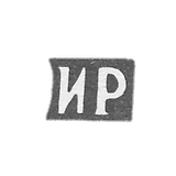 Mr. Rotkov Ivan Efimov, Sidorovsky, the initials of IR, the end of the 19th century