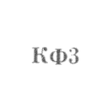 Costromian jewelry factory - KF3 - 1963