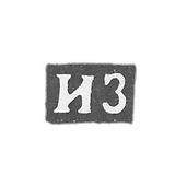 Klemo Master Zuev Ivan Matveyev - Vlogda - initials of IP - 1810-1815.