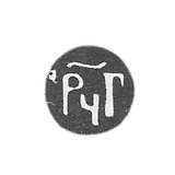 1684-1685年莫斯科年度лей号.