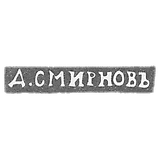 Claymo Master Smirnov D. - Leningrad - initials of D. SMIRNOVIĆ - 1899-1908.