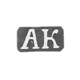 科洛托申大师阿列克谢·费奥多罗夫 - 雅罗斯拉夫尔 - 1842-1876年“AK”的首字母。.