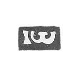 Claymo Master of Ostrovsky Ivan Alexandrov - Great Ustug - initials I-W - 1791-1828.