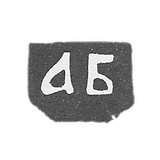 Claymo of an unknown master of Vlogda, initials of AB, 1758.