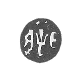 莫斯科年度粘土-1705。