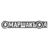 The stigma of the master Marshak Abram - Kyiv - initials "Marshak A" - 2nd half of the 19th century
