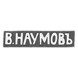 Klemo Master Naumov Vasili Dmitrijevic - Moscow - initials of V.NAUMOVA - 1896-1913.
