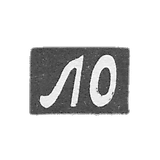 Kleimo, an unknown master of Moscow, initials of "L" - 1880-1890.