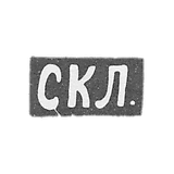 Levin Stepan Kuzmich-莫斯科 -  CCL的首字母。