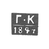 The stigma of the unknown test testing master Tallinn - the initials "G -K" - 1844