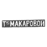 Mr. Makarova Elizaveta Nikitichna - Moscow - initials of T.V.A