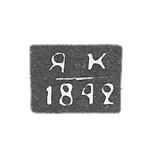 Claymo of an unknown probe, Polozk, initials of the YAC, 1840-1842.