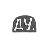 Claymo Master Udaltsov Dmitry Egorovich - Moscow - Initiatial "Du."- 1868- Start 20 Vecca