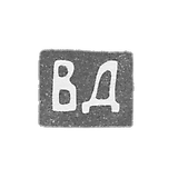 The stigma of the master Dinakov Vladimir Yakovlev - Leningrad - initials "VD" - 1897 -after 1908