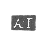 克莱莫大师吉尔德布兰德·亚历山大·博格达诺夫 - 莫斯科 - “A-G” - 1753-1790年.